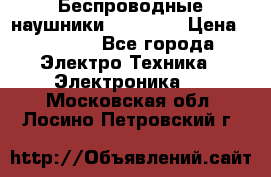 Беспроводные наушники AirBeats › Цена ­ 2 150 - Все города Электро-Техника » Электроника   . Московская обл.,Лосино-Петровский г.